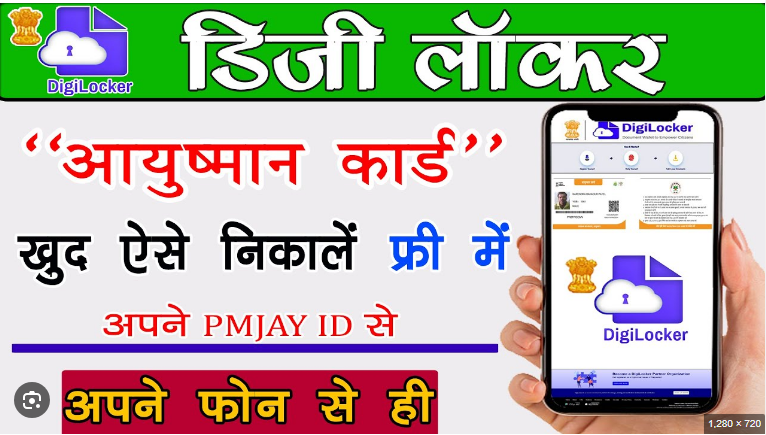 Download Ayushman Card with DigiLocker